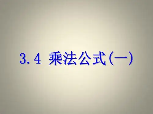 七年级数学下册 第三章 整式的乘除 3.4 乘法公式(一)课件 (新版)浙教版