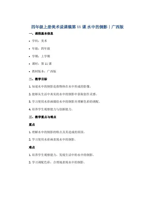 四年级上册美术说课稿第11课 水中的倒影｜广西版