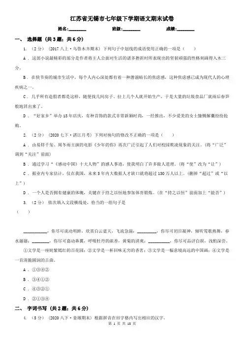 江苏省无锡市七年级下学期语文期末试卷