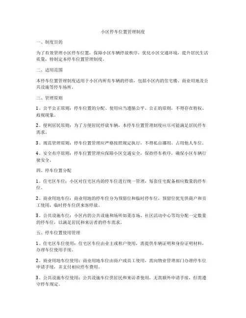 小区停车位置管理制度