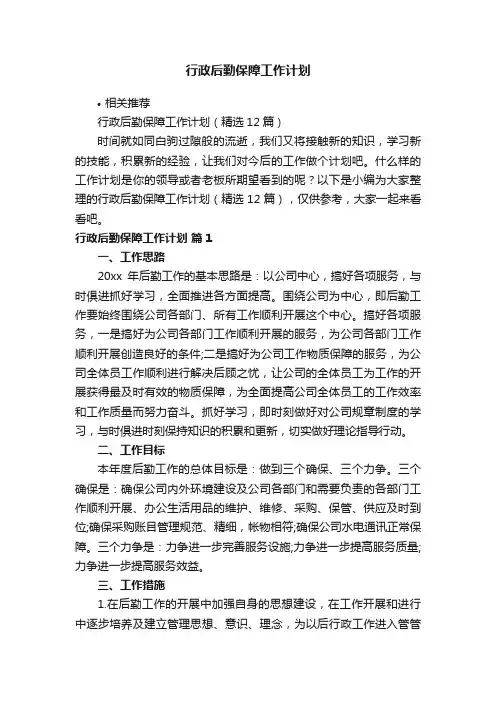 行政后勤保障工作计划