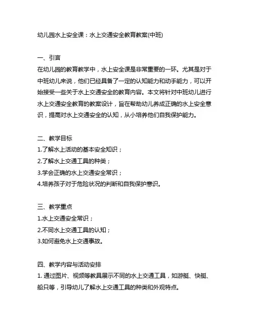 幼儿园水上安全课：水上交通安全教育教案(中班)