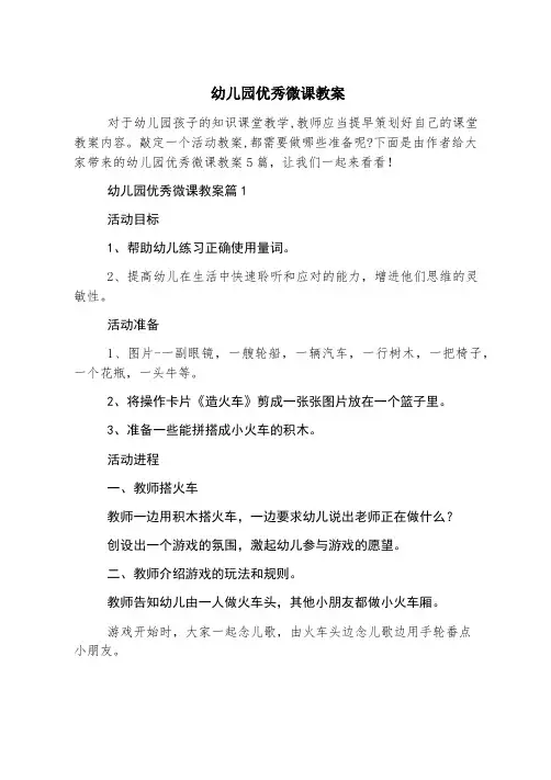 幼儿园优秀微课教案