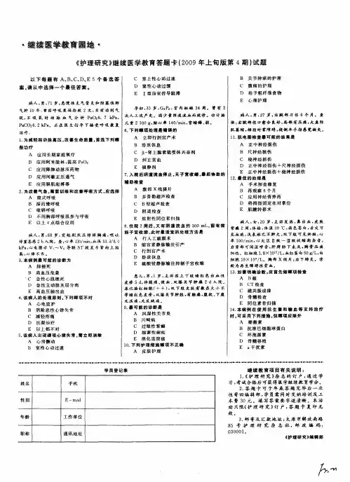 《护理研究》继续医学教育答题卡(2009年上旬版第4期)试题