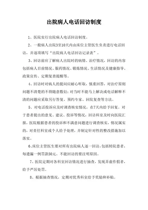 出院病人电话回访制度