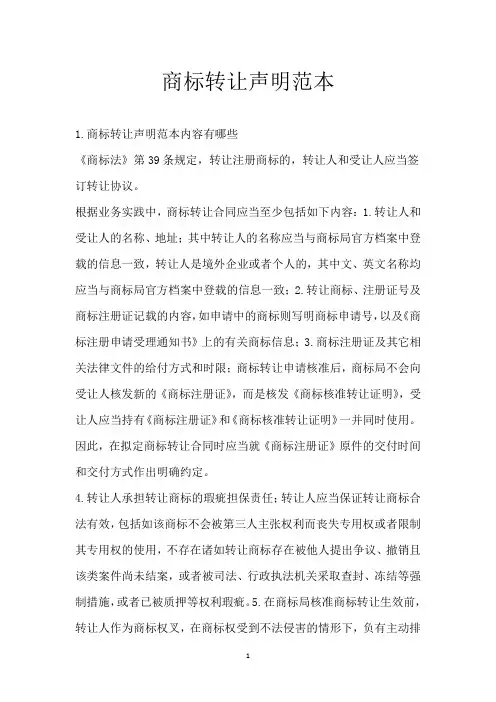 商标转让声明范本