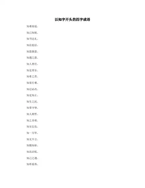 以知字开头的四字成语