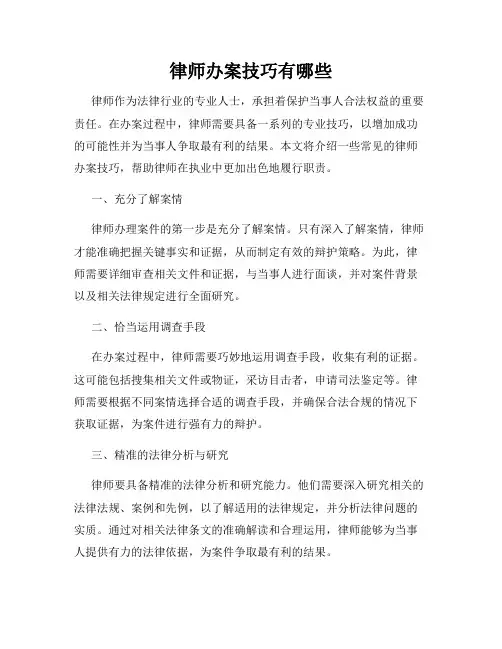 律师办案技巧有哪些