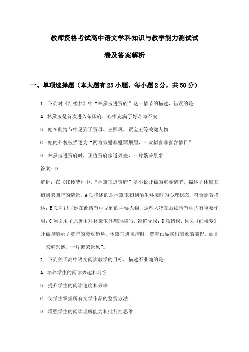 高中语文教师资格考试学科知识与教学能力测试试卷及答案解析
