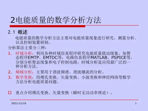 2电能质量分析与控制