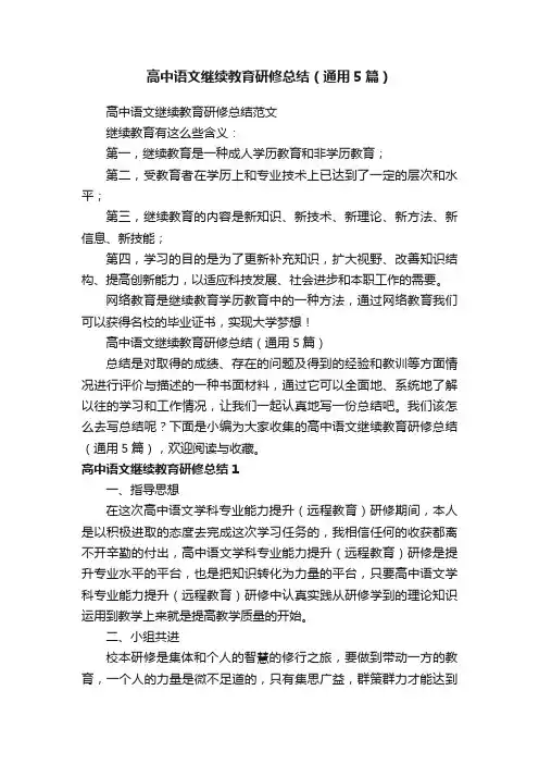 高中语文继续教育研修总结（通用5篇）