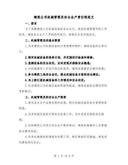 建筑公司机械管理员安全生产责任制范文（4篇）