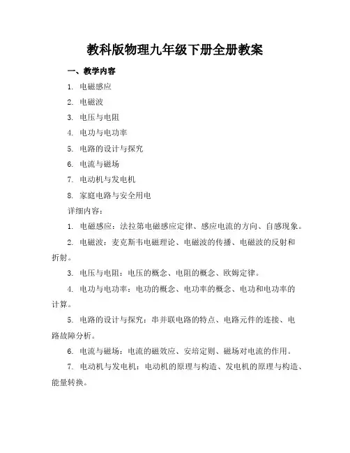 教科版物理九年级下册全册教案