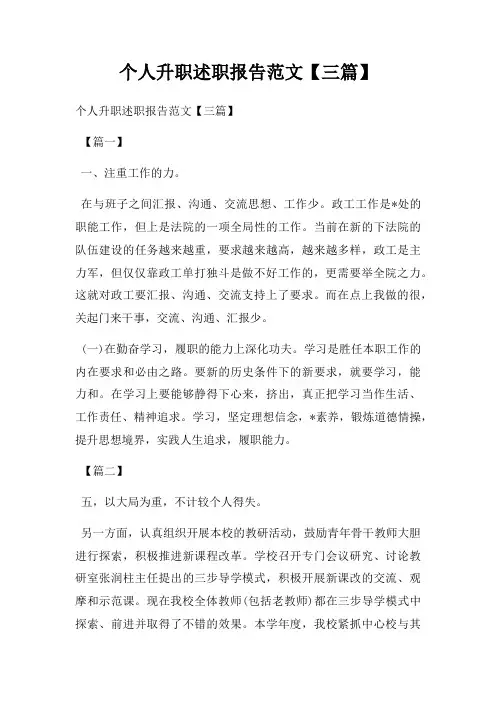 个人升职述职报告范文【三篇】