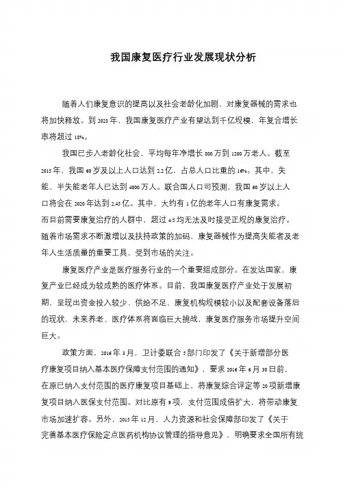 我国康复医疗行业发展现状分析