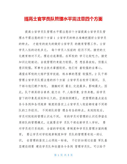提高士官学员队管理水平需注意四个方面