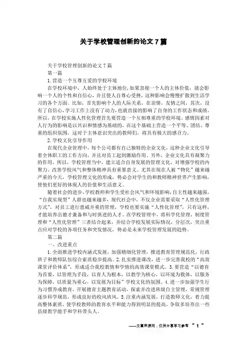 关于学校管理创新的论文7篇