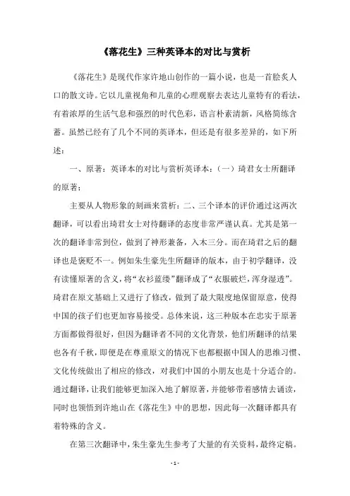 《落花生》三种英译本的对比与赏析