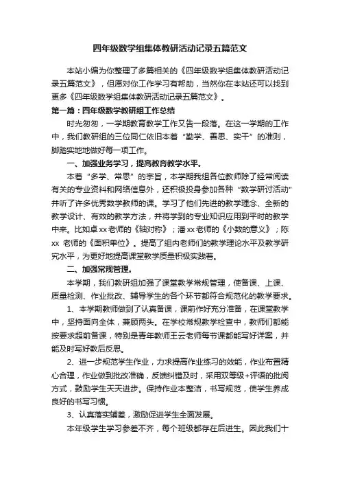 四年级数学组集体教研活动记录五篇范文