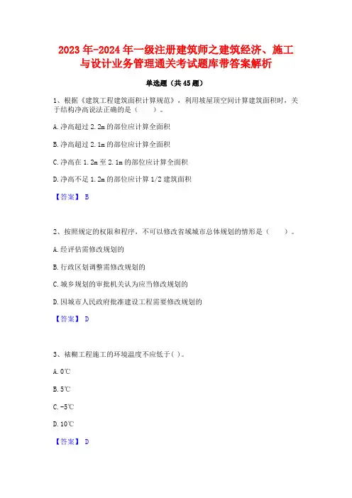 2023年-2024年一级注册建筑师之建筑经济施工与设计业务管理通关考试题库带答案解析