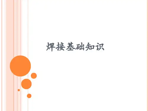 焊接基础知识