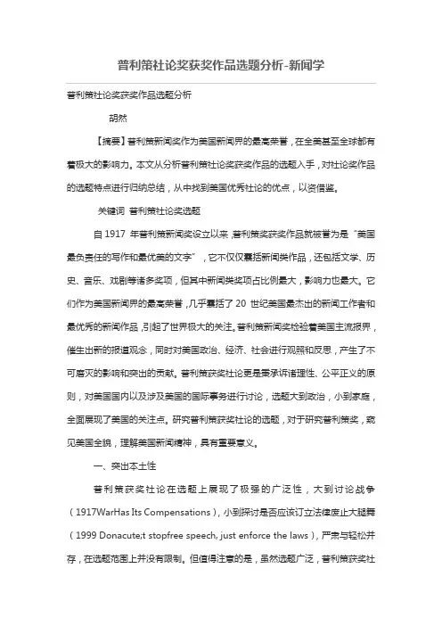 普利策社论奖获奖作品选题分析