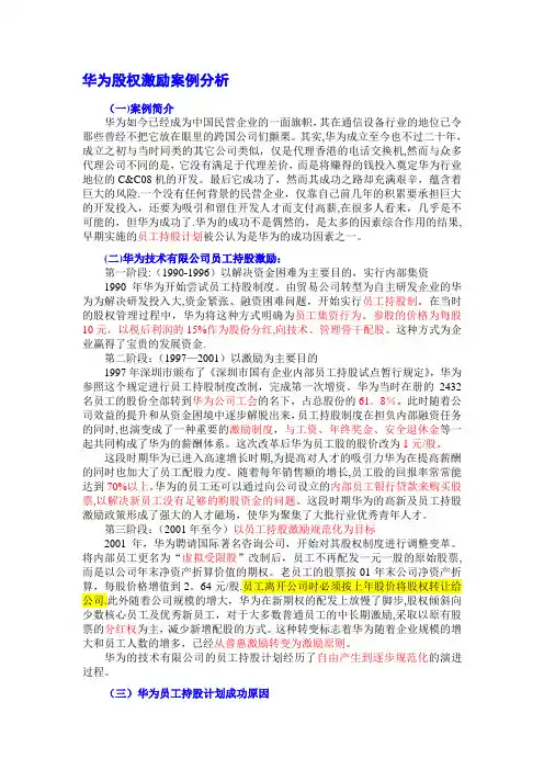 华为股权激励案例分析