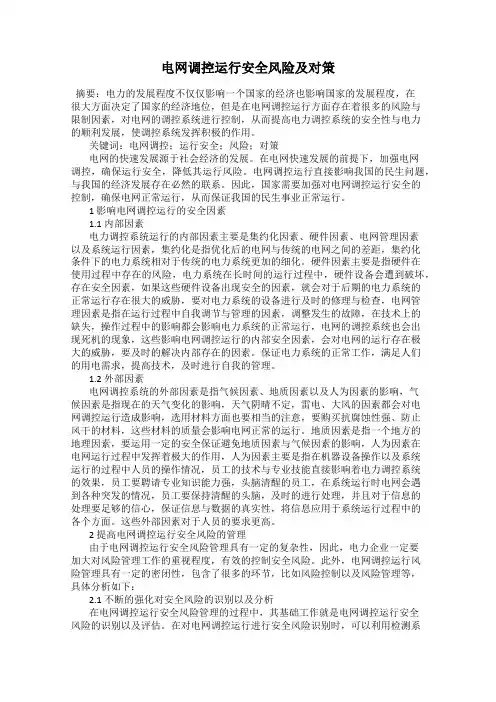 电网调控运行安全风险及对策