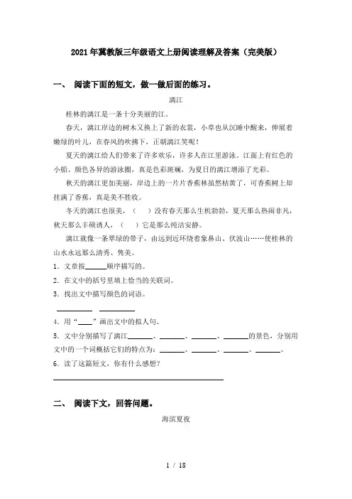 2021年冀教版三年级语文上册阅读理解及答案(完美版)