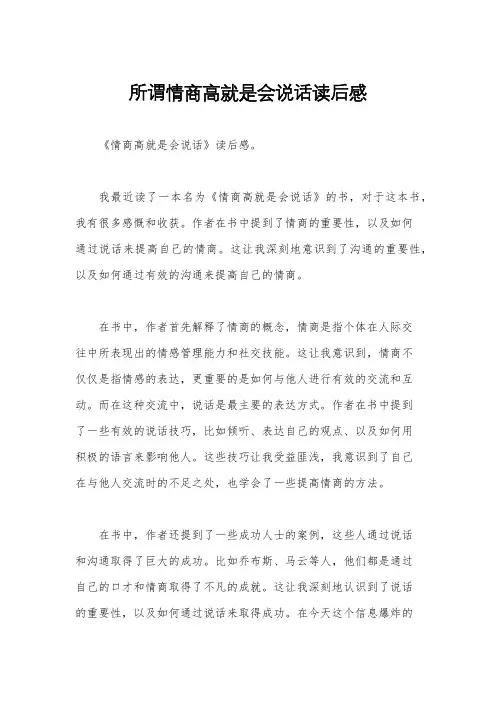 所谓情商高就是会说话读后感