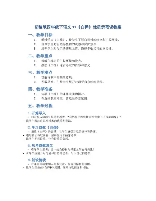 部编版四年级下语文11《白桦》优质示范课教案