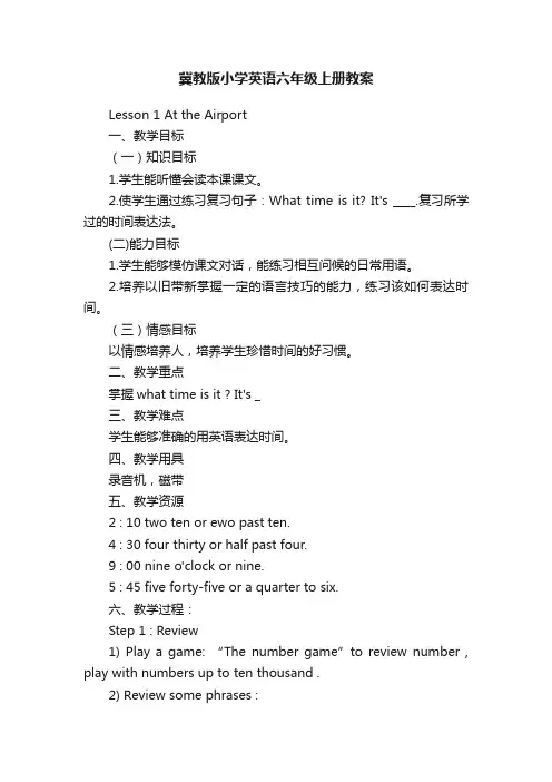 冀教版小学英语六年级上册教案