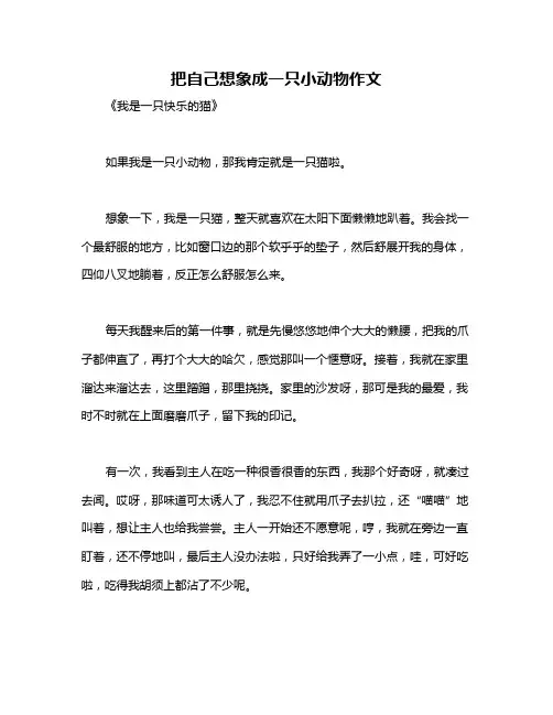 把自己想象成一只小动物作文
