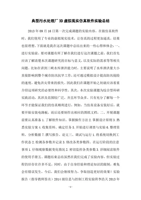 典型污水处理厂3D虚拟现实仿真软件实验总结