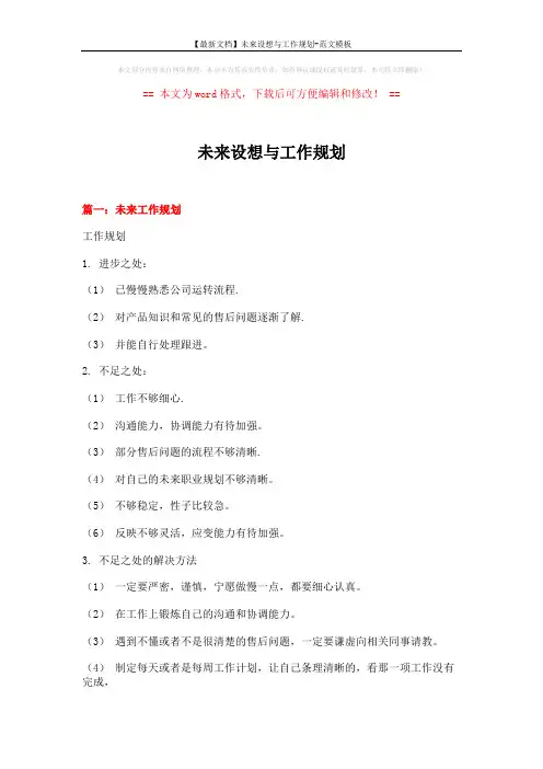 【最新文档】未来设想与工作规划-范文模板 (11页)
