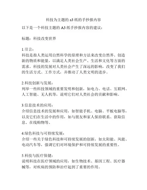 科技为主题的a3纸的手抄报内容