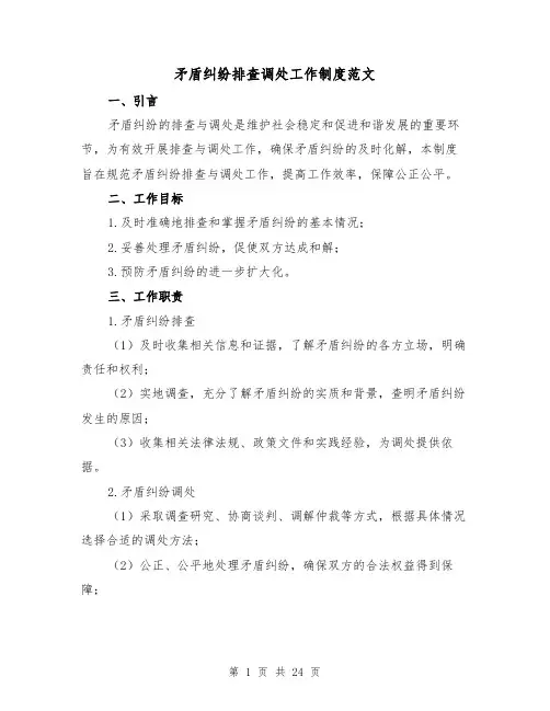 矛盾纠纷排查调处工作制度范文(4篇)