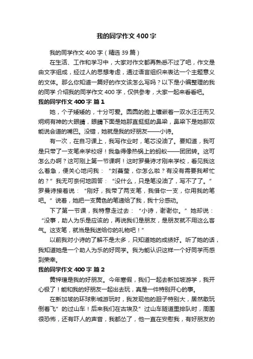 我的同学作文400字（精选39篇）