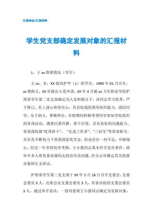 学生党支部确定发展对象的汇报材料