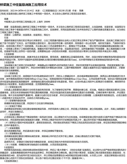 桥梁施工中挂篮悬浇施工应用技术