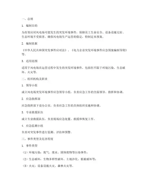 风电突发环境应急预案