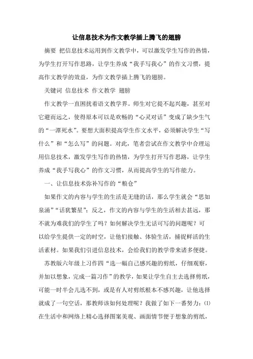 让信息技术为作文教学插上腾飞的翅膀