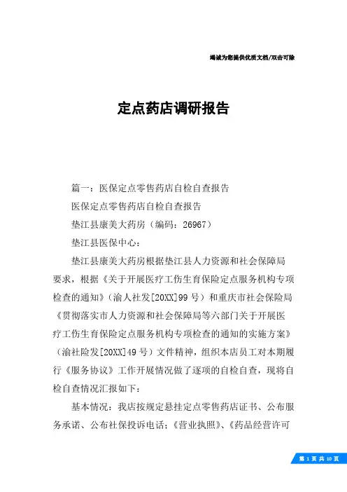 定点药店调研报告