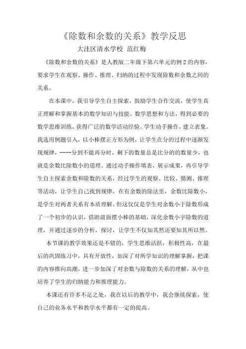 《除数和余数的关系》教学反思范红梅