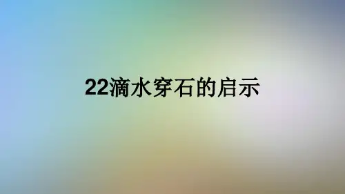 22滴水穿石的启示