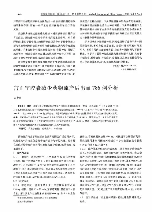 宫血宁胶囊减少药物流产后出血786例分析