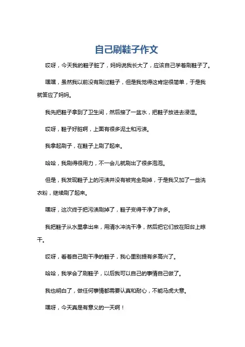 自己刷鞋子作文