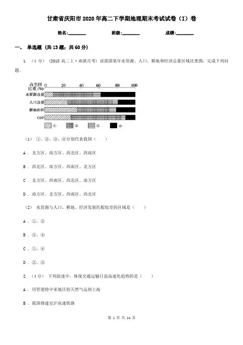 甘肃省庆阳市2020年高二下学期地理期末考试试卷(I)卷