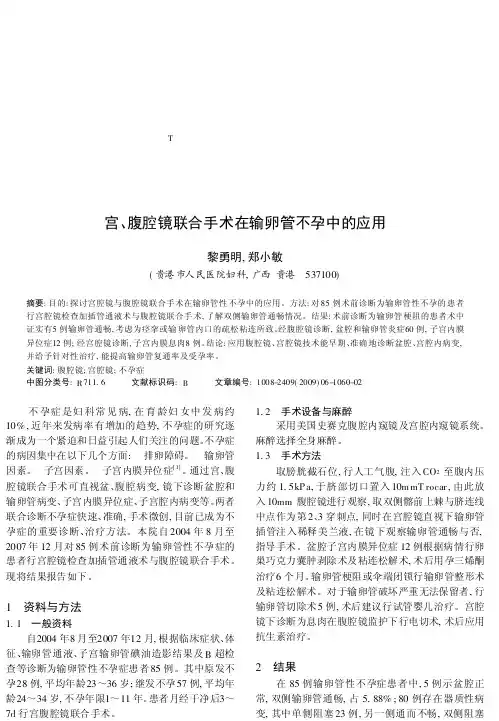宫_腹腔镜联合手术在输卵管不孕中的应用