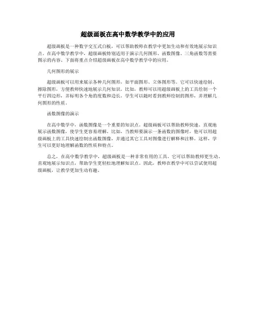 超级画板在高中数学教学中的应用